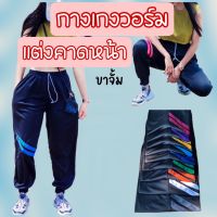 กางเกงวอร์มขาจั้มคาดเข่า(พื้นดำ) ใส่สบายๆ ขนาดฟรีไซต์ เอว 28-38 กระเป๋าล้วง กางเกงขายางผู้หญิง กางเกงขายาวผู้ชาย กางเกงวอม