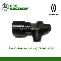 เรือนหัวฉีด TF105-115  (เฉพาะตัวเรือน) สำหรับเครื่อง YANMAR ยี่ห้อ MAWIN