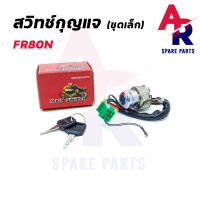 สวิทช์กุญแจ SUZUKI - FR80N (ชุดเล็ก) สวิทกุญแจ ซูซุกิ fr80n