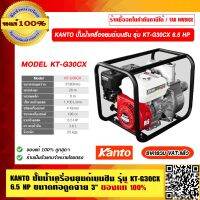 KANTO ปั๊มน้ำเครื่องยนต์เบนซิน รุ่น KT-YAMA-30CX 6.5 HP ขนาดท่อดูดจ่าย 3" ของแท้ 100% ราคารวม VAT แล้ว