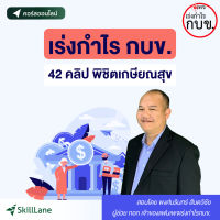 เร่งกำไร กบข. "42 คลิป พิชิตเกษียณสุข" | คอร์สออนไลน์ SkillLane