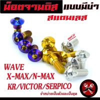 น็อตเลสจานดิส X-MAX ,น็อตจานดิส สแตนเลส ฮอนด้า สแตนเลส รุ่น WAVE 100s U-BOX, WAVE 125R/S/X/KR/victor/Serpico/N-max , จานแต่งเวฟ,เคอา จำหน่ายเป็น 1 ตัวและเป็นชุด 4 ตัว