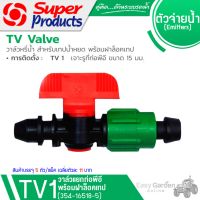 SUPER PRODUCTS วาล์วสำหรับเทปน้ำหยด (5ตัว/แพ็ค) รุ่น TV1 (354-16518-5)