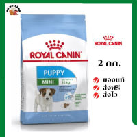 ?ส่งฟรี Royal Canin ลูกสุนัข สูตร Mini Puppy  ขนาดสินค้า 2 kg. เก็บเงินปลายทาง ✨