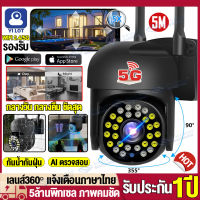 【APP:YILOT】กล้องวงจรปิด360° WIFI/5G 5ล้านพิกเซล กล้องไร้สาย Outdoor กันน้ำ CCTV IP Camera ดูผ่านแอฟมือถือได้ มีไมค์และลำโพงในตัว เมนูไทย สินค้ามีประกัน