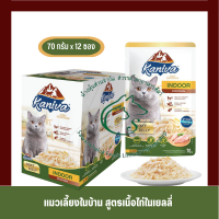 (แพคโหล)Kaniva Wet Food อาหารเปียกแมว 70 กรัม x 12 ซอง