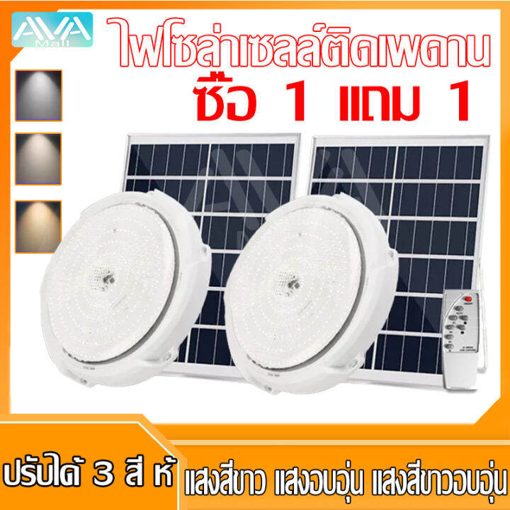 ava-mall-ไฟโซล่าเซลล์ติดเพดาน-1แถม1-ไฟเพดานบ้าน-led3สี-โคมไฟติดเพดาน-solar-ceiling-light-หลอดไฟโซล่าเซล-โคมไฟห้องนอน-ไฟติดผนัง-หลอดไฟ-led-วงกลม