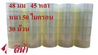 DEEFA-T4845C เทปใส เทปโอพีพี=30 ม้วน (5 แพ็ค) (13.23 บาท/ม้วน) กว้าง 48มม, ยาว 45 หลา หนา 50 ไมครอน หนา ยาวเต็มไม่โกง ไม่มีฟองอากาศ (เทปปิดกล่อง, เทปกาว, OPP TAPE, เทป OPP, เทปสำหรับปิดกล่อง, เทป OPP ปิดกล่อง,เทปกาวใส,โอพีพีเทปใส, สก๊อตเทป, สก็อตเทปใส)