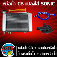 หม้อน้ำ CB แปลงใส่ SONIC+ ยึดหม้อน้ำ สีทอง + ใบพัดปั้มน้ำ แท้ห้าง + สายหม้อน้ำ สีน้ำเงิน