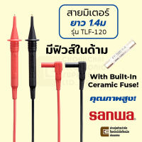 Sanwa TLF-120 สายมิเตอร์ มีฟิวส์ในด้าม ปลายชุบทอง ยาว 1.4ม คุณภาพสูง