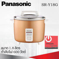 หม้อหุงข้าว 1.8 ลิตร PANASONIC รุ่น SR-Y18G