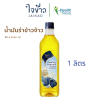 ใจข้าว น้ำมันรำข้าว Jaikao Rice Bran Oil โอรีซานอล 13,500 ppm 1L x1 ขวด cooking oil