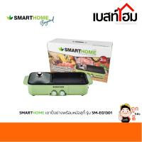 SMARTHOME เตาปิ้งย่างอเนกประสงค์ พร้อมหม้อชาบู รุ่น SM-EG1506