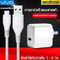 ชุดชาร์จ VIVO หัวชาร์จ+สายชาร์จ ของแท้ 100% Micro USB รองรับ VIVO V9 V7+ V7 V5s V5Lite V5Plus V5 V3Max V3 Y85 Y81 Y71 Y65 Y55s Y53 Y55 Y21 Y51 Y35 Y37 Y31L รับประกัน1ปี oppo