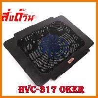 ?ลดราคา? OKER พัดลมระบายความร้อนโน้ตบุ๊ค HVC-317 สีดำ ## ชิ้นส่วนคอมพิวเตอร์ จอมอนิเตอร์ เมนบอร์ด CPU Computer Cases Hub Switch กราฟฟิคการ์ด Gaming