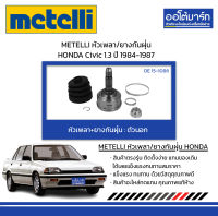 METELLI หัวเพลา/ยางกันฝุ่น ตัวนอก HONDA Civic 1.3 ปี 1984-1987 จำนวน 1 ชุด