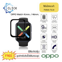 ++พร้อมส่ง++ ฟิล์มกันรอยคลุมขอบโค้ง ฟิล์มใสขอบดำ PMMA Film สำหรับ Oppo Watch 41 mm./46 mm. ขอบดำ ฟิล์มกันรอย 3D