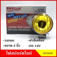 PHYLLIS สปอร์ตไลท์ รถยนต์ วงกลม 3นิ้ว HY009 ฝาสีเหลือง 12v 24v แสงสีเหลือง พร้อมอุปกรณ์ติดตั้ง ไฟส่องทาง ไฟตัดหมอก โคมไฟ ดวงละ