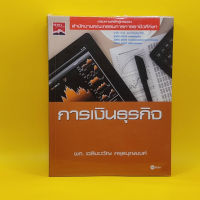 การเงินธุรกิจ ผศ.เฉลิมขวัญ ครุธบุญยงค์ เหมาะกับ นักการเงิน นักธุรกิจ ผู้ประกอบการ SME นักศึกษา  เจ้าของกิจการ นักบัญชี