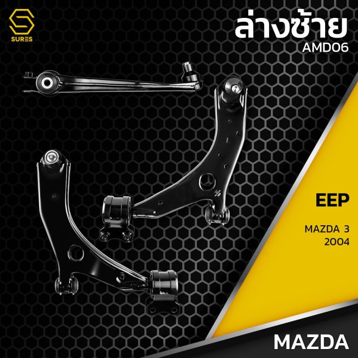 ปีกนก-ล่าง-ซ้าย-ขวา-mazda3-ปี-200-ไม่มีลูกหมาก-amd06-ปีกนกล่างซ้าย-ปีกนกล่างขวา-มาสด้าสาม-0-ตรงรุ่น100-ประกัน-6-เดือน-ราคา-1คู่