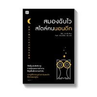 Amarinbooks หนังสือ สมองฉับไวสไตล์คนนอนดึก