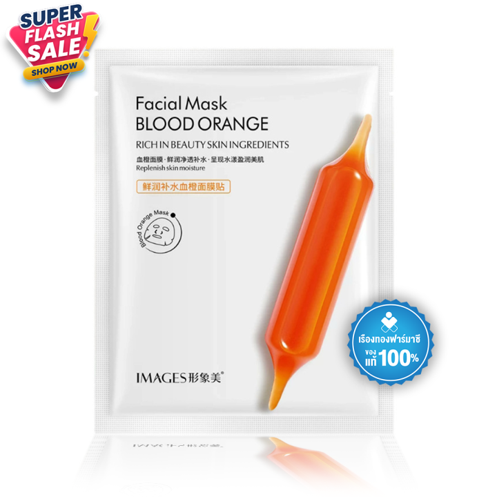 Rtพร้อมส่ง มาส์กหน้าส้ม IMAGES Blood Orange Mask บำรุงผิวหน้า มาส์กส้ม