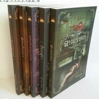 นิยายชื่อ : boxset นิยายชุด มี5เรื่อง