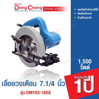 Dongcheng(DCดีจริง) DMY03-185S เครื่องเลื่อยวงเดือน 7.1/4" 1500W.