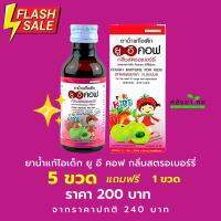 5 ฟรี 1 UECOF Kids ยาน้ำแก้ไอเด็ก กลิ่นสตอเบอร์รี่  ช่วยแก้ไอ สำหรับเด็ก  60 CC (ยาสามัญประจำบ้าน)