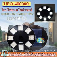 ไฟโซล่าเซลล์UFO ไฟถนนขนาดใหญ่70CM. 48ช่อง Solar Light 400,000W 1344LEDไฟถนนยูเอฟโอ ไฟถนนLEDพลังงานแสงอาทิตย์ แสงขาวโคมไฟถนน ใหญ่และสว่างมากๆๆ