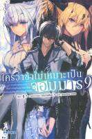 ใครว่าข้าไม่เหมาะเป็นจอมมาร เล่ม 9 -ต้นตระกูลจอมมารที่แกร่งที่สุดในประวัติศาสตร์ เกิดใหม่ไปเรียนที่โรงเรียนลูกหลาน- (LN)