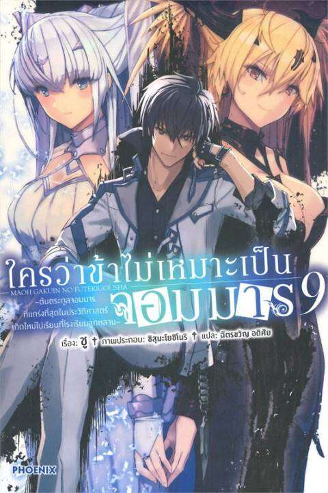 พร้อมส่ง-หนังสือใครว่าข้าไม่เหมาะเป็นจอมมาร-9-ln-แปล-ไลท์โนเวล-light-novel-ln-ชู-สนพ-phoenix-ฟีนิกซ์