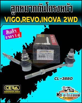 ลูกหมากกันโคลงหน้า Toyota Vigo 2WD วีโก้ ตัวเตี้ย ทุกปี ,Revo 2WD ตัวเตี้ย, Inova (ราคา 1 คู่ ) ยี่ห้อCERA  CL-3880