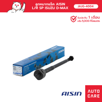 ลูกหมากแร็ค AISIN ซ้าย/ขวา(1 ชิ้น)  ISUZU D-MAX ดีแม็ก 2WD 2011-17 [JAJG-4004]