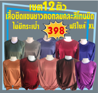 เสื้อยืดคนงานคนงานแขนยาวคอกลมไม่มีกระเป๋า (เซต12ตัว398) คละสีโทนมืดๆเข้มๆ