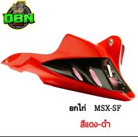 MSX-125/MSX-SF ชุดอกไก่