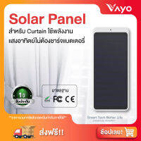 โซลาร์ พาแนล สำหรับม่านอัจฉริยะ Smart Home SwitchBot Solar Panel