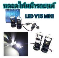 MD AUTO STOP หลอดไฟหน้ารถยนต์ Projector LED V15 120w DC 9-16V H4 (Hi/Lo) พร้อมส่งในไทย