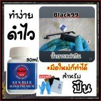 (รมดำปืน100%) น้ำยารมดำปืน น้ำยารมดำเหล็ก BLACK99 ขนาด 30 ml. สูตรเข้มข้น ดำเร็ว ใช้ง่าย เหมาะสำหรับมือใหม่ ใช้ได้กับเหล็กทุกชนิด ส่งใน24ชม..