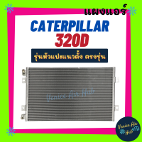 แผงร้อน แคทเทอพิลล่า 320 ดี 320 ซี (รุ่นหัวแปะแนวตั้ง) CATERPILLAR 320D 320C รังผึ้งแอร์ แผงร้อน คอยร้อน แผง คอยแอร์ แผงคอล์ยร้อน คอนเดนเซอร์ แอร์รถ