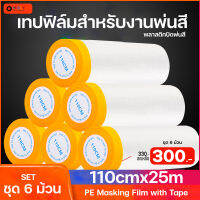 MOLY TOOLS เทปฟิล์มสำหรับงานพ่นสี พลาสติกปิดพ่นสี สำหรับรถ เทปกาวในตัว PE Masking Film with Tape ขนาด 110cmx25m ชุด 6 ม้วน ราคา 300 บาท