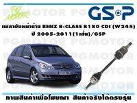 เพลาขับหน้าซ้าย BENZ B-CLASS B180 CDI (W245) ปี 2005-2011(1เส้น)/GSP