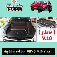 !!HOT Sale!! Scoop สคู๊ปฝากระโปรง Revo V.10 ดำด้าน โตโยต้า รีโว่   KM4.8150✨มีจำนวนจำกัด✨