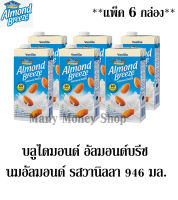 บลูไดมอนด์ Almond Breeze อัลมอนด์บรีซ นมอัลมอนด์ รสวานิลลา 946 มล. *** จำนวน 6 กล่อง***