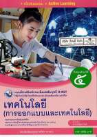 แบบฝึกเสริม เทคโนโลยี การออกแบบ และเทคโนโลยี ม.5 พว. 36.- 8854515718392