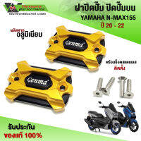 ฝาปิดปั๊มบน ปิดปั๊มเบรค YAMAHA N-MAX155 ปี"20-22 อะไหล่แต่ง CNC งานแท้  ชิ้นงานอลูมิเนียม พร้อมน็อตติดตั้งฟรี เก็บเงินปลายทางได้ ??