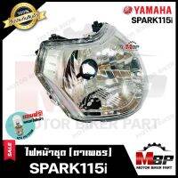 ไฟหน้าเดิม/ โคมไฟหน้า (ตาเพชร) สำหรับ YAMAHA SPARK115i - ยามาฮ่า สปาร์ค115ไอ **รับประกันสินค้า** คุณภาพสูง แถมฟรี!หลอดไฟหน้า 12V 25/ 25W