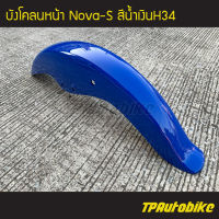 บังโคลนหน้า โนวา โช้คคู่ Nova-S สี น้ำเงินH23 /เฟรมรถ กรอบรถ  แฟริ่ง ชุดสี Nova