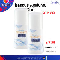 #ส่งฟรี #โรลออน #ระงับกลิ่นกาย #รักแร้ขาว #กิฟฟารีน  (ชุด 2 ขวด ) #แห้งไว สบายผิว #ลดเหงื่อ Re-White Whitening Roll-On เลขจดแจ้ง 10-1-5857950