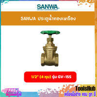 SANWA ประตูน้ำทองเหลือง ขนาด 1/2 นิ้ว (4 หุน) รุ่น GV-15S